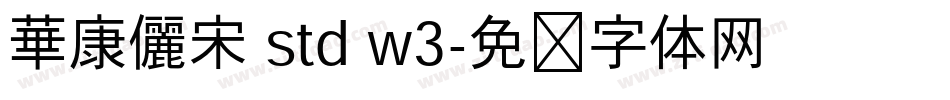 華康儷宋 std w3字体转换